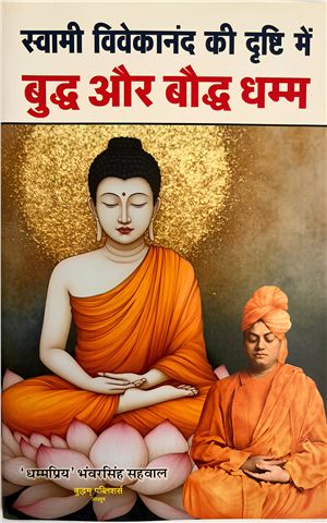 स्वामी विवकानंद की दृष्टि में बुद्ध और बौद्ध धम्म